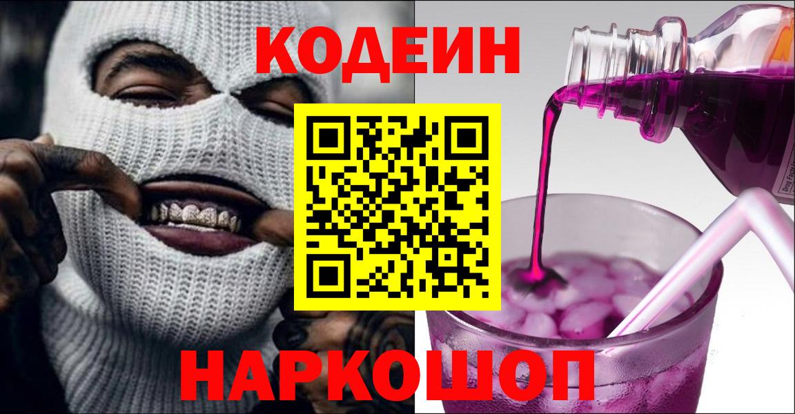 Кодеин Purple Drank Симферополь